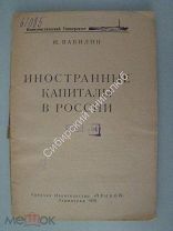Вавилин, И. Иностранные капиталы в России. Издательство «Прибой» - 1925 г. (без обложки)