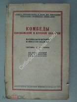 Ронин, С.Л. Комбеды Воронежской и Курской областей. Воронежское издательство - 1935 г. Редкость.