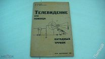 1933г._ЗВОРЫКИН Телевидение при помощи катодных трубок.