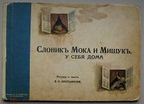 Слоник Мока и Мишук у себя дома / рис. и текст В.Н. Крестьянинова. СПб. Изд. А.Девриена, 1910-е гг.