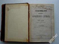 ГОСУДАРСТВЕННОЕ ПРАВО ВАЖНЕЙШИХ ЕВРОПЕЙСКИХ ДЕРЖАВ А. ГРАДОВСКОГО Т. 1 СПБ 1886