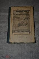 На родной Ниве под родным солнышком из детского мира, 1914 сунодальная типография
