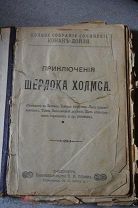 Старинная книга Конан Дойл Приключение Шерлока Холмса