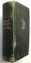 Новый Завет и Псалтырь. 1905г.