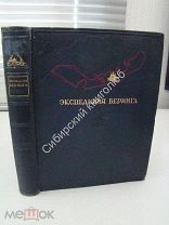 Покровский, А. Экспедиция Беринга. Изд. Архивного управления НКВД СССР - 1941 г.
