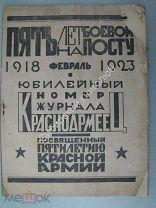 Красноармеец. журнал. Юбилейный выпуск 1923 г.