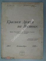 Красная Армия на Востоке. № 8 за 1923 г.