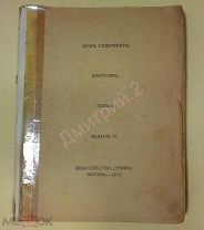 1915 г. Футурист Игорь Северянин. Прижизненное издание. Дёшево.