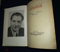 Константин Симонов. Стихи, Пьесы, Рассказы. Москва 1949, автограф Симонова!
