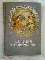 РАСПРОДАЖА редкая старинная книга ДЕТСКАЯ ЭНЦИКЛОПЕДИЯ том 5 1914 год издание СЫТИНА
