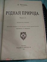 Родная природа Кнебель 1914 г. Царская Россия