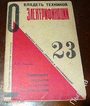 1932г._Коэфициент мощности (косинус фи) и способы его повышения. Обложка конструктивизм