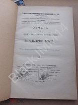 1904 г. Отчет наград графа Уварова