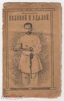1911 г. Новыя песни. ПОЛОВОЙ Я УДАЛОЙ. издание А.С. Балашова. Редкость.