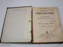 Книга антикварная «Очерк всеобщей истории музыки», Л. А. Саккетти, 1903 год