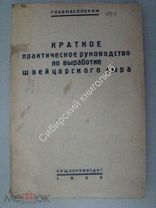 Краткое практическое руководство по выработке швейцарского сыра. Пищепромиздат 1935 г.