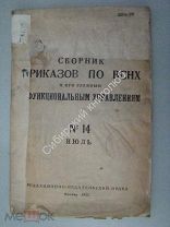 Сборник приказов по ВСНХ и его главным функциональным управлениям. № 4 1923 г.