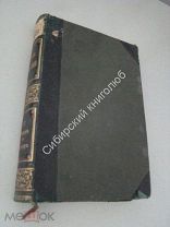 Большая энциклопедия. под редакцией С.Н.Южакова. том 21.