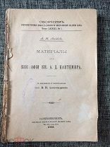 Дипломатическая служба Князя Кантемира в Лондоне и Париже 1730-е г.(Материалы для биографии.) 1903