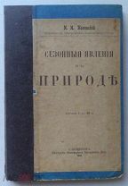 И.И. Полянский. СЕЗОННЫЕ ЯВЛЕНИЯ В ПРИРОДЕ. Издание 1910 г.