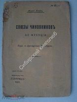 Жорж Каген. Союзы чиновников во Франции. Издательство «Товарищ» - 1906 г.