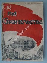 Год строительства. Материалы к отчету нижегородского крайисполкома.1931 г.