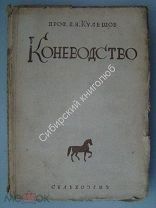 Кулешов, П.Н. Коневодство. Сельхозгиз - 1931 г.
