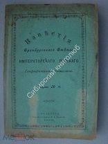 Известия Оренбургского отдела Императорского РГО. выпуск 14, 1900 г.