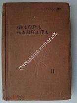 Гроссгейм, А.А. Флора Кавказа. том 2 Издательство АзФАН Баку - 1940 г.