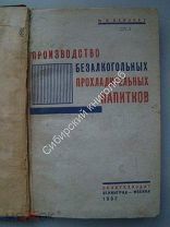 Беккерт, М.Я. Производство безалкогольных прохладительных напитков. Снабтехиздат - 1932 г.