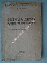 Назарова, Н.С. Одежда детей раннего возраста. Биомедгиз - 1937 г.