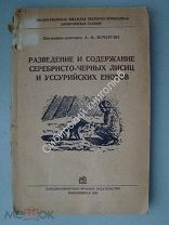 Кочергин, А.Ф. Разведение и содержание серебристо-черных лисиц и уссурийских енотов. изд. 1936 г.