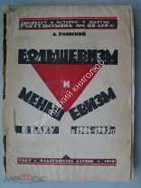 Раевский, А. Большевизм и меньшевизм в Баку в 1904 - 1905 г.г. изд. АзГНИИ - 1930 г.