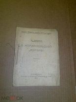 Вл. Короленко О мариампольской измене 1917