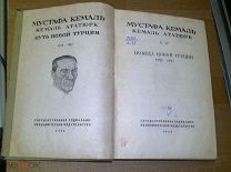 Кемаль Мустафа Ататюрк. Путь новой Турции. Т. IV. 1934г.