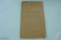 1924г. МРУЗ ПЕРЕСВЕТЫ [с автографом поэта]