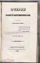 1835 Базили Константин. ОЧЕРКИ КОНСТАНТИНОПОЛЯ. Сочинение. Часть I. Полукожанном переплёт с золотом
