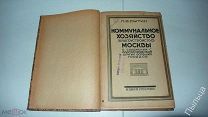 1926г. Сытин П. Коммунальное хозяйство (благоустройство) Москвы [Москва]