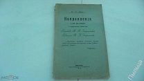1912г. Книга по астрологии_ Как вычислять направления. Гороскопы