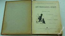 1910г. Бем Елизавета Для маленьких людей. Картинки Е. Бемъ
