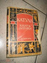КАТУЛЛ Книга лирики издание ACADEMIA 1929 АКАДЕМИЯ