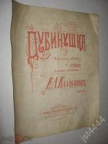 Ноты Дубинушка народная песня. СПБ Давингоф 1905г.
