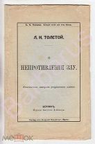 Толстой Л. Н. О НЕПРОТИВЛЕНИИ ЗЛУ. Единственное, автором разрешенное, издание. БЕРЛИН 1896. РЕДКОСТЬ