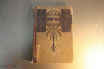 МУЖЧИНА И ЖЕНЩИНА. 3 ТОМ. 1896 ГОД.