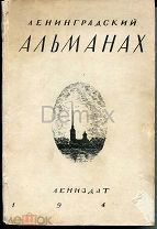 ЛЕНИНГРАДСКИЙ АЛЬМАНАХ. 1945 г. АВТОГРАФЫ Дудина, Василевского.