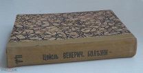 Учебник венерических болезней Д-ра Максимильяна Цейссля СПБ 1903