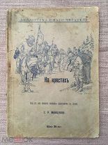 Прижизненное издание библиофила! Минцлов С.Р. На крестах. Историческая повесть. 1906 г. Редкость!
