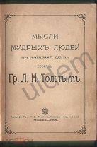 Мысли Мудрых Людей на каждый день. Собраны Графом Л Н Толстым 1905 г