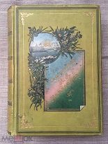 Полное собрание стихотворений Н.А. Некрасова. Том первый 1902 год. Очень красивая! Редкость!