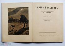 РОСКОШНОЕ ИЗДАНИЕ! «Медный всадник» 1923 г. Иллюстрациии А. БЕНУА!
